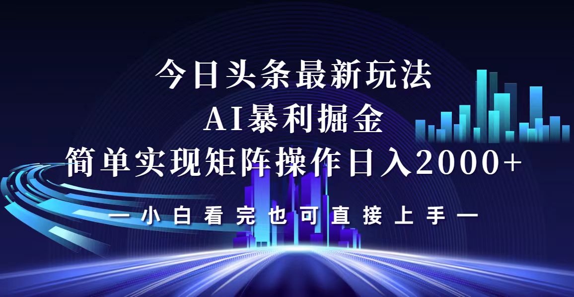 今日头条最新掘金玩法，轻松矩阵日入2000+ - 猎人社区-猎人社区