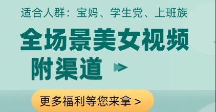 全场景美女视频制作，附渠道，当天变现【揭秘】 - 猎人社区-猎人社区