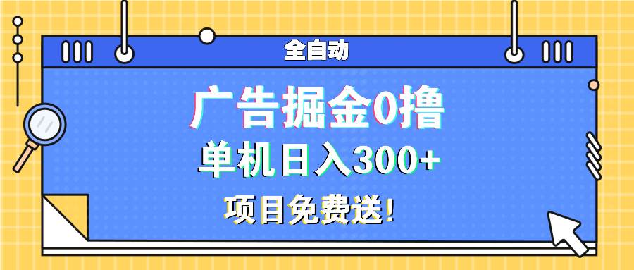 广告掘金0撸项目免费送，单机日入300+-猎人社区