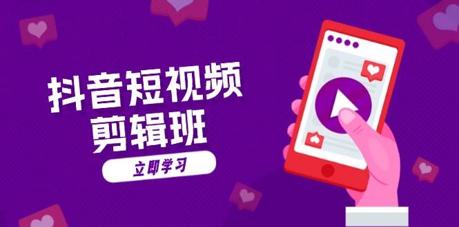 抖音短视频剪辑班：从文案到配音：抖音文字动画短视频制作秘籍 - 猎人社区-猎人社区