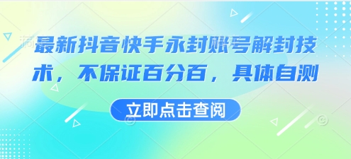 最新抖音快手永封账号解封技术，不保证百分百，具体自测 - 猎人社区-猎人社区