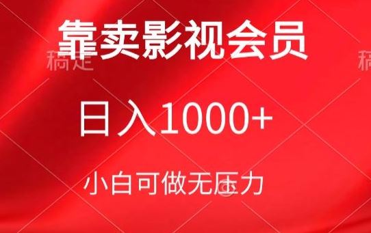 靠卖影视会员，日入1000+，落地保姆级教程，新手可学【揭秘】 - 猎人社区-猎人社区