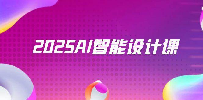 2025AI智能设计课，StableDiffusion+ComfyUI，室内景观全流程实战 - 猎人社区-猎人社区