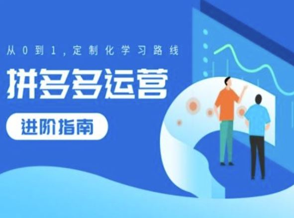 拼多多运营进阶指南，从0到1定制化学习路线-猎人社区