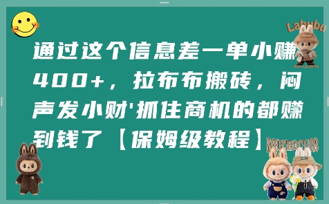 通过这个信息差一单小挣4张+，拉布布搬砖，闷声发小财抓住商机的都挣到钱了【保姆级教程】-猎人社区