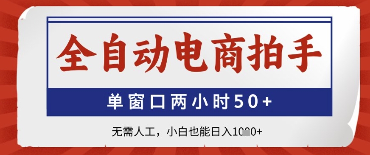 全自动电商拍手，单窗口两小时50+，无需人工，小白也能日入1k+【揭秘】 - 猎人社区-猎人社区