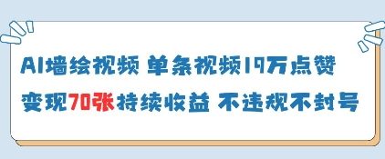 AI墙绘视频，单条视频19W点赞，收益增长快，有电脑就能做-猎人社区