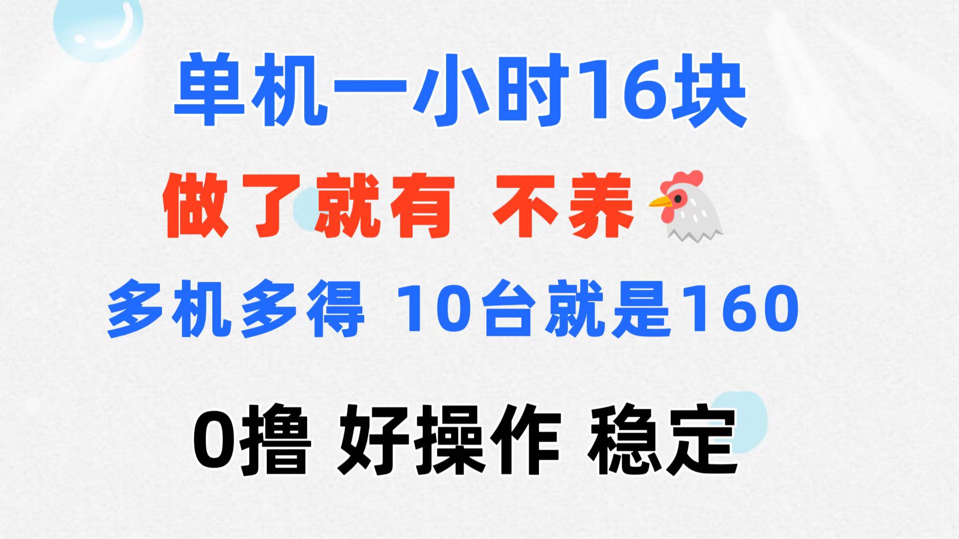 0撸 一台手机 一小时16元 可多台同时操作 10台就是一小时160元 不养鸡-猎人社区