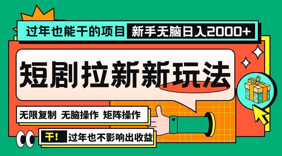 过年也能干的项目，2024年底最新短剧拉新新玩法，批量无脑操作日入2000+！ - 猎人社区-猎人社区