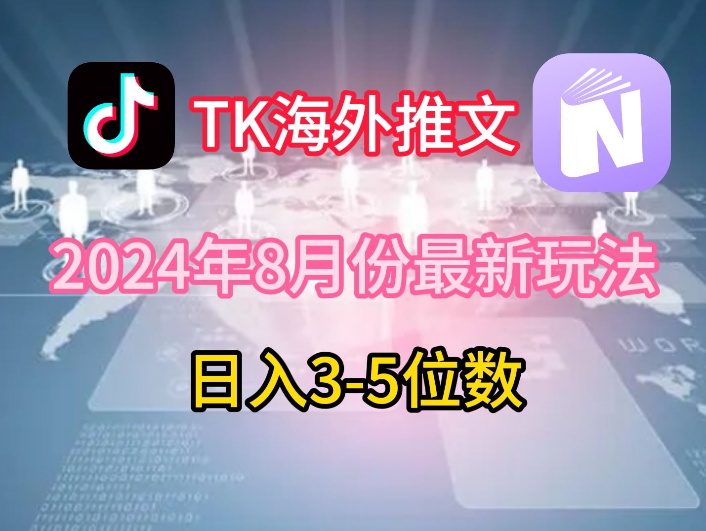 TikTok海外推文8月最新玩法，单日3-5位数，赚老美的钱【揭秘】 - 猎人社区-猎人社区