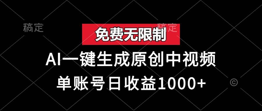 免费无限制，AI一键生成原创中视频，单账号日收益1000+-猎人社区