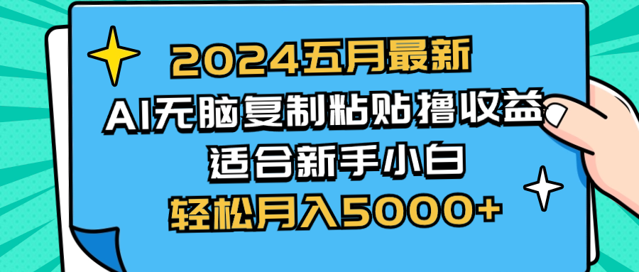 2024五月最新AI撸收益玩法 无脑复制粘贴 新手小白也能操作 轻松月入5000+ - 猎人社区-猎人社区