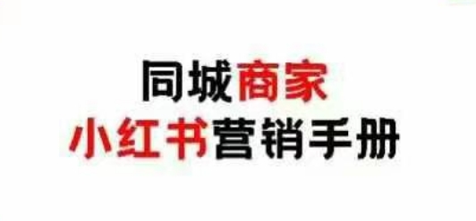同城商家小红书营销手册，小红书0成本引爆线下流量-猎人社区