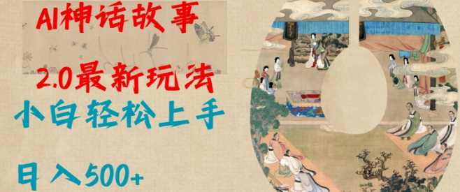 Al神话故事2.0最新玩法，小白轻松上手，日入多张 - 猎人社区-猎人社区