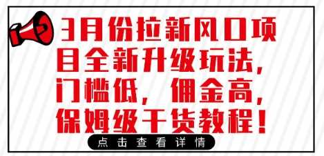 3月份拉新风口项目全新升级玩法，门槛低，佣金高，保姆级干货教程 - 猎人社区-猎人社区
