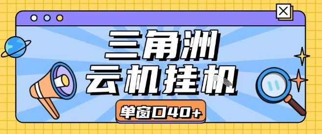 三角洲全自动挂G跑刀实操课程单窗口30+可批量矩阵操作不吃电脑配置开机就能干【揭秘】 - 猎人社区-猎人社区