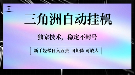 【三角洲自动挂G】独家技术，稳定不封号，轻松日入五张【揭秘】 - 猎人社区-猎人社区