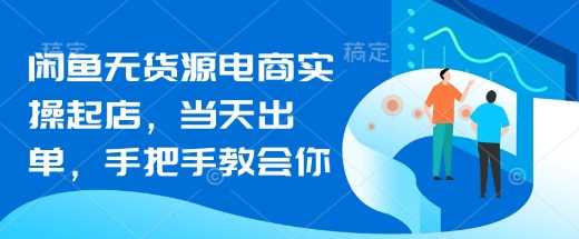 闲鱼无货源电商实操起店，当天出单，手把手教会你 - 猎人社区-猎人社区