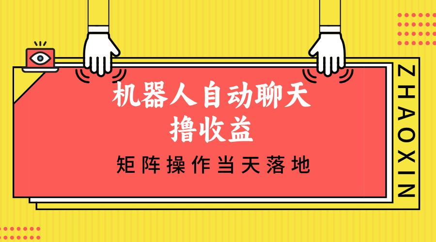 机器人自动聊天撸收益，单机日入500+矩阵操作当天落地 - 猎人社区-猎人社区