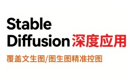 StableDiffusion深度应用，覆盖文生图-图生图精准控图，从文生图到视频全流程，AiGC系列教程-猎人社区