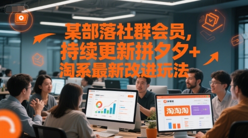 某部落社群会员，持续更新拼夕夕+淘系最新改进玩法 - 猎人社区-猎人社区
