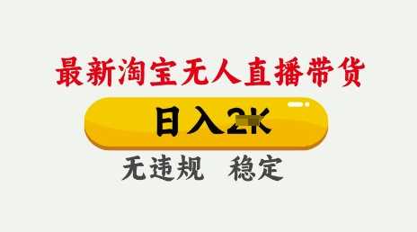 25年3月淘宝无人直播带货，日入多张，不违规不封号，独家技术，操作简单【揭秘】 - 猎人社区-猎人社区