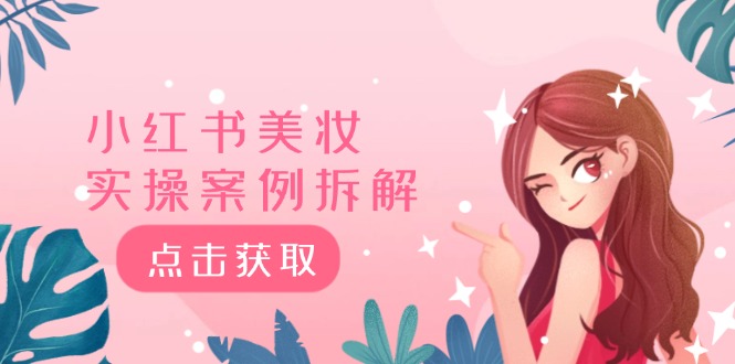 小红书美妆实操案例拆解，深度解读小红书40万粉 8000赞180粉，为什么? - 猎人社区-猎人社区