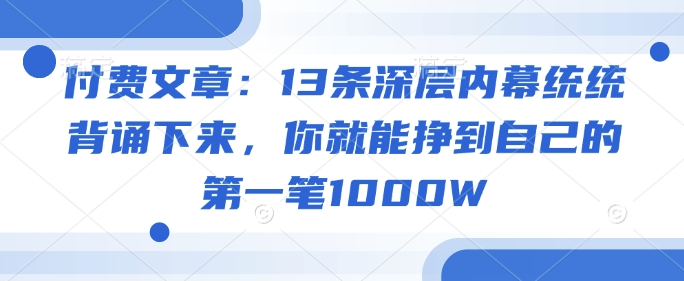 付费文章：13条深层内幕统统背诵下来，你就能挣到自己的第一笔1000W - 猎人社区-猎人社区