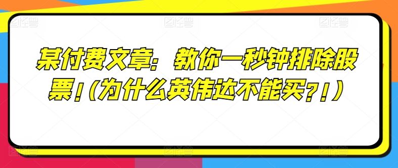 某付费文章：教你一秒钟排除股票!(为什么英伟达不能买?!) - 猎人社区-猎人社区