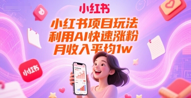 小红书项目玩法，利用AI快速涨粉，月收入平均1w+ - 猎人社区-猎人社区