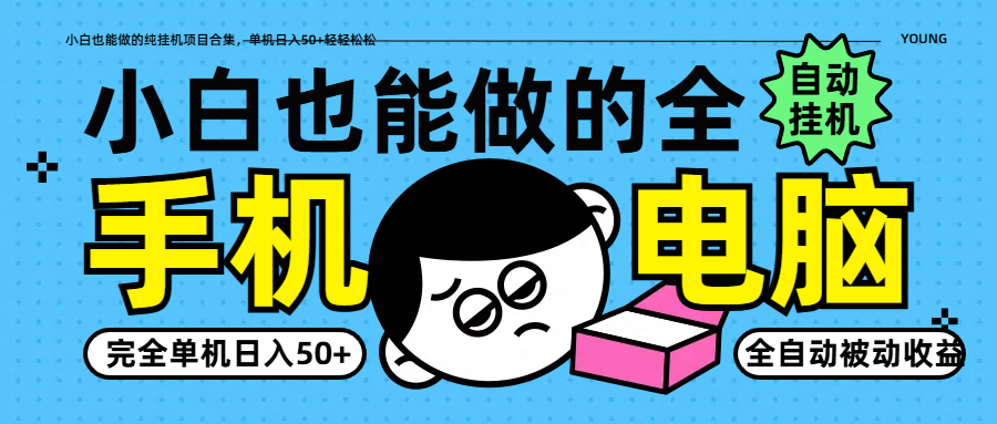 小白也能做的纯挂机项目合集，单机日入50+轻轻松松 - 猎人社区-猎人社区