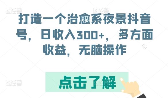 打造一个治愈系夜景抖音号，日收入300+，多方面收益，无脑操作【揭秘】 - 猎人社区-猎人社区