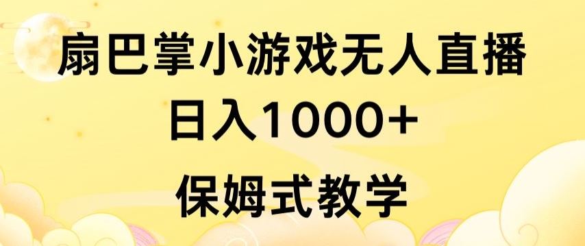 抖音最强风口，扇巴掌无人直播小游戏日入1000+，无需露脸，保姆式教学【揭秘】 - 猎人社区-猎人社区