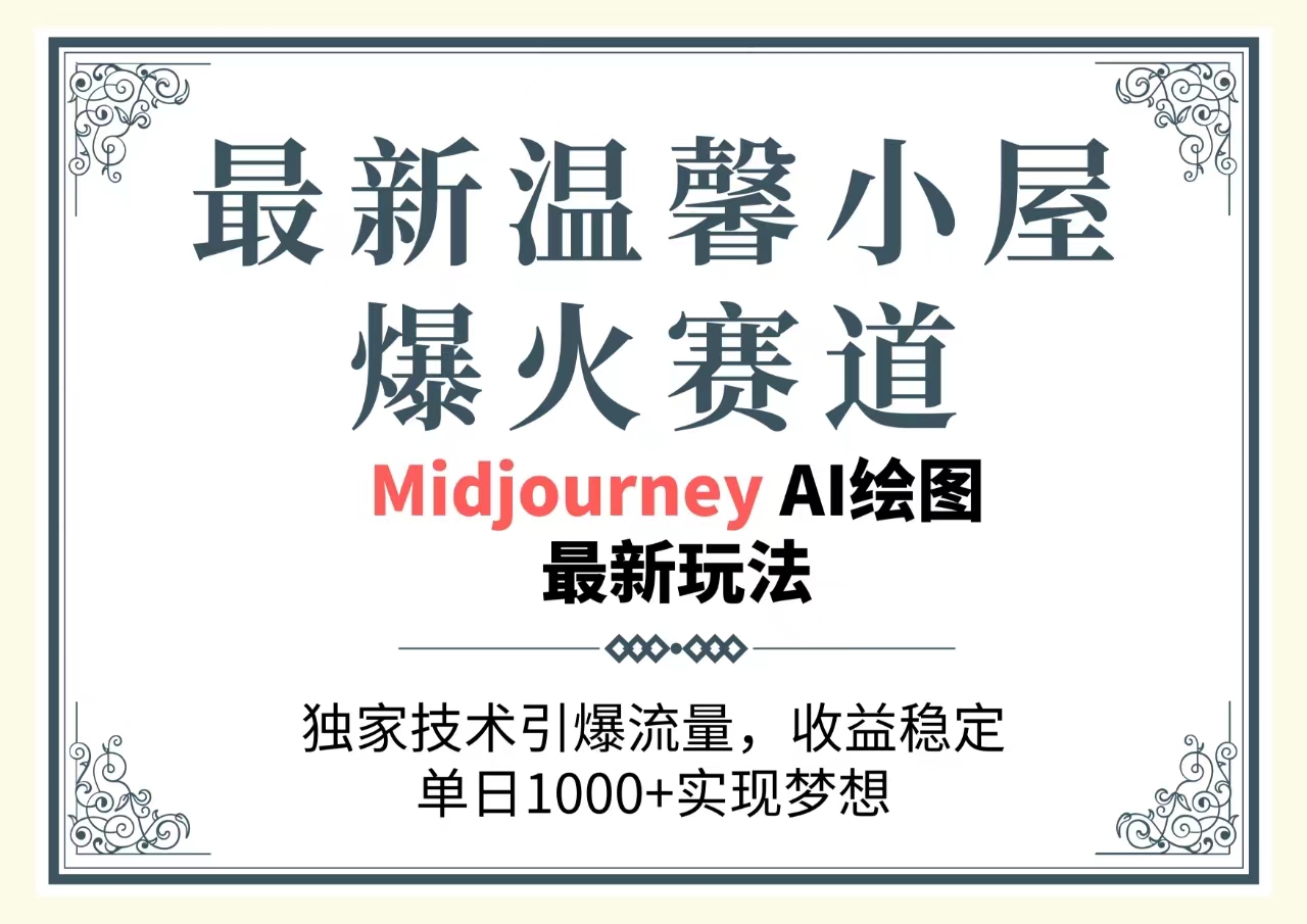 最新温馨小屋爆火赛道，独家技术引爆流量，收益稳定，单日1000+实现梦… - 猎人社区-猎人社区