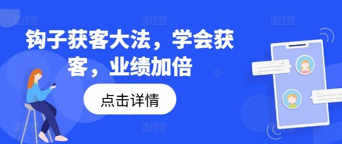 钩子获客大法，学会获客，业绩加倍 - 猎人社区-猎人社区