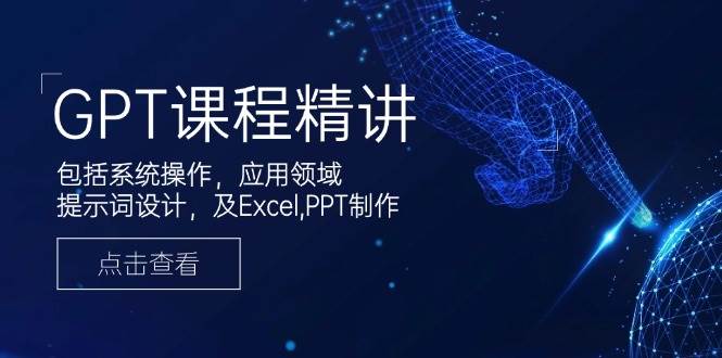 GPT课程精讲，包括系统操作，应用领域，提示词设计，及Excel,PPT制作 - 猎人社区-猎人社区