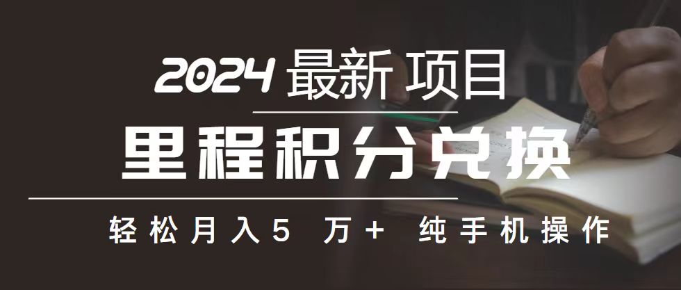 里程 积分兑换机票 售卖赚差价，利润空间巨大，纯手机操作，小白兼职月… - 猎人社区-猎人社区