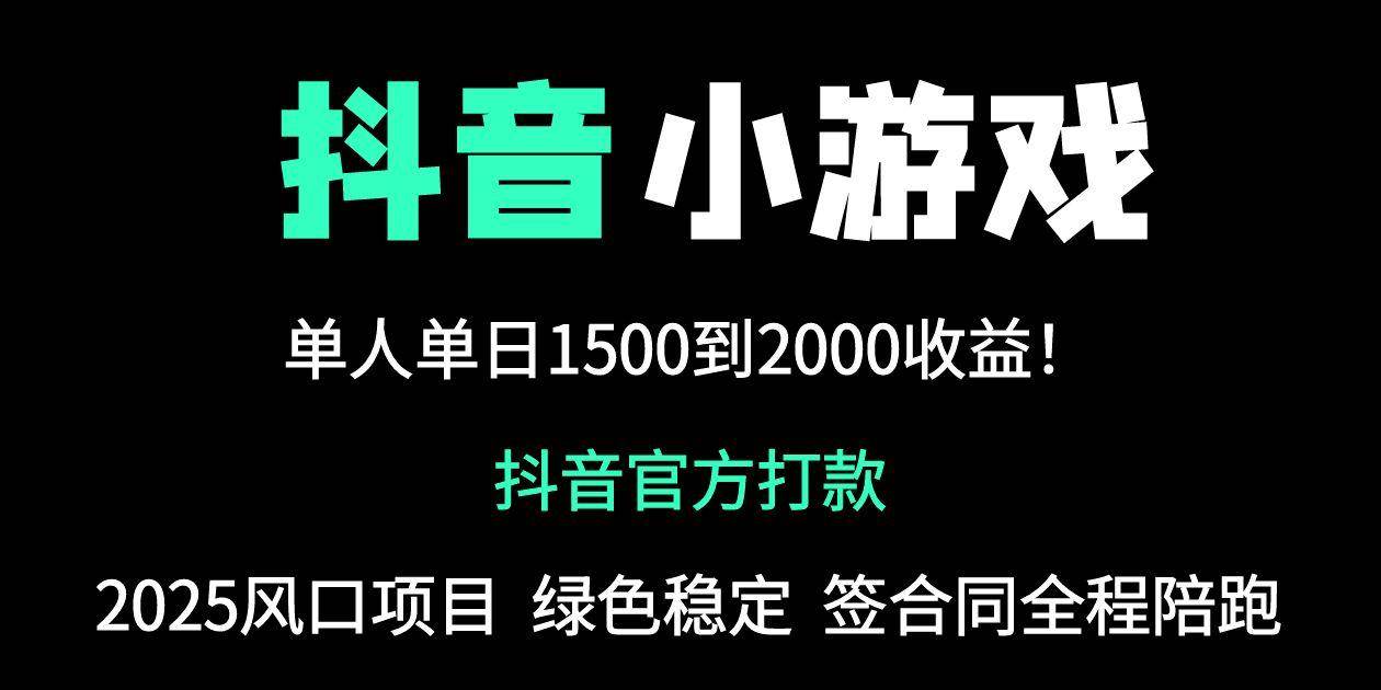 抖音官方小游戏2025全网最新玩法，暴利赚钱项目，单机日入2000+，绝不… - 猎人社区-猎人社区