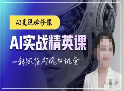 AI实战精英课，chatgptAI实战教程，一起抓住AI风口的机会-猎人社区