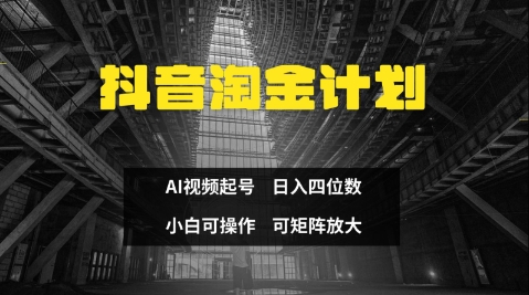 抖音淘金计划，Ai三天起号，零门槛，不违规，小白也能日入三位数-猎人社区