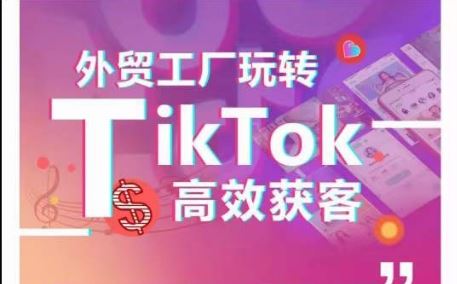 外贸工厂玩转TikTok高效获客，多种引流方式与账号定位技巧，拆解爆款短视频打造成功案例 - 猎人社区-猎人社区