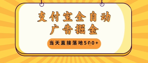 支付宝全自动广告掘金单机日入5张+【揭秘】 - 猎人社区-猎人社区