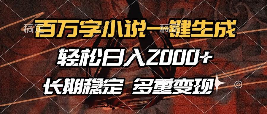 百万字小说一键生成，轻松日入2000+，长期稳定可做，多种变现方式 - 猎人社区-猎人社区