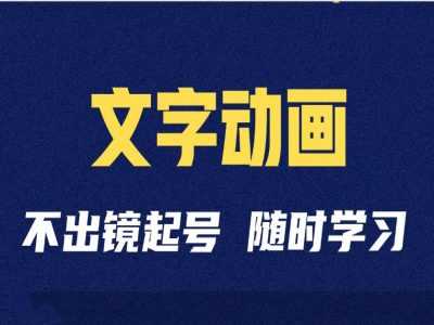 短视频剪辑术：抖音文字动画类短视频账号制作运营全流程 - 猎人社区-猎人社区