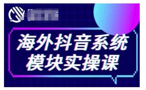 海外抖音Tiktok系统模块实操课，TK短视频带货，TK直播带货，TK小店端实操等-猎人社区
