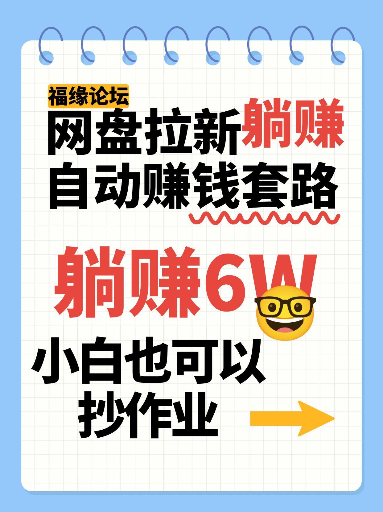 网盘拉新自动赚钱套路，几元的资料躺赚6W+，小白也可以抄作业！-猎人社区