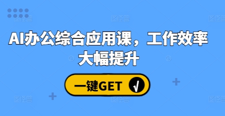 AI办公综合应用课，工作效率大幅提升 - 猎人社区-猎人社区