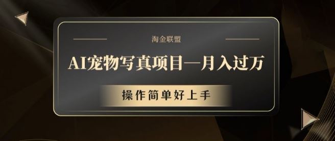 AI宠物写真项目，月入过万，操作简单好上手【揭秘】 - 猎人社区-猎人社区