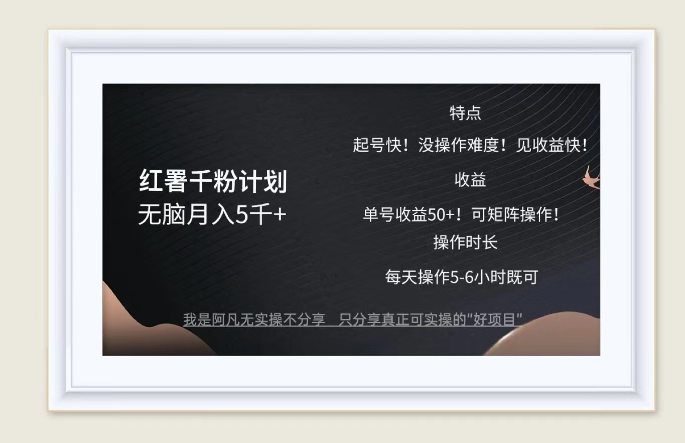 红薯千粉计划无脑月入5千+！既做既赚！ - 猎人社区-猎人社区