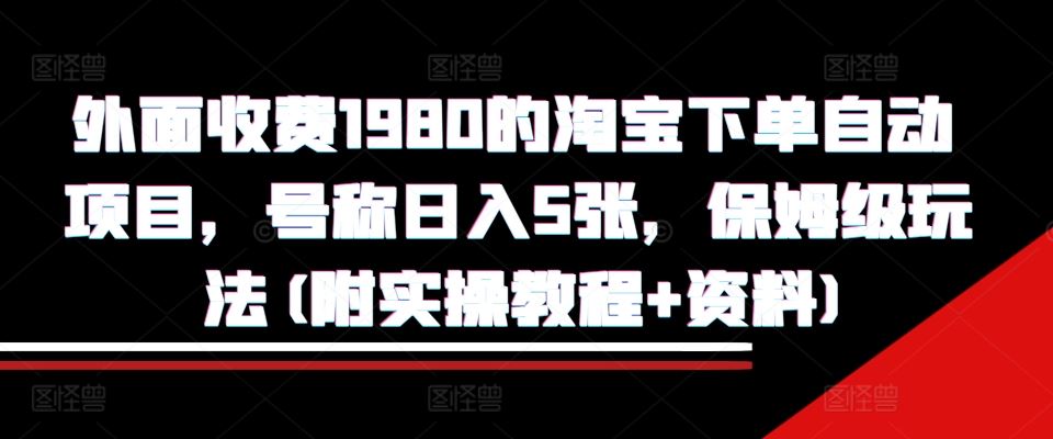 外面收费1980的淘宝下单自动项目，号称日入5张，保姆级玩法(附实操教程+资料)【揭秘】 - 猎人社区-猎人社区